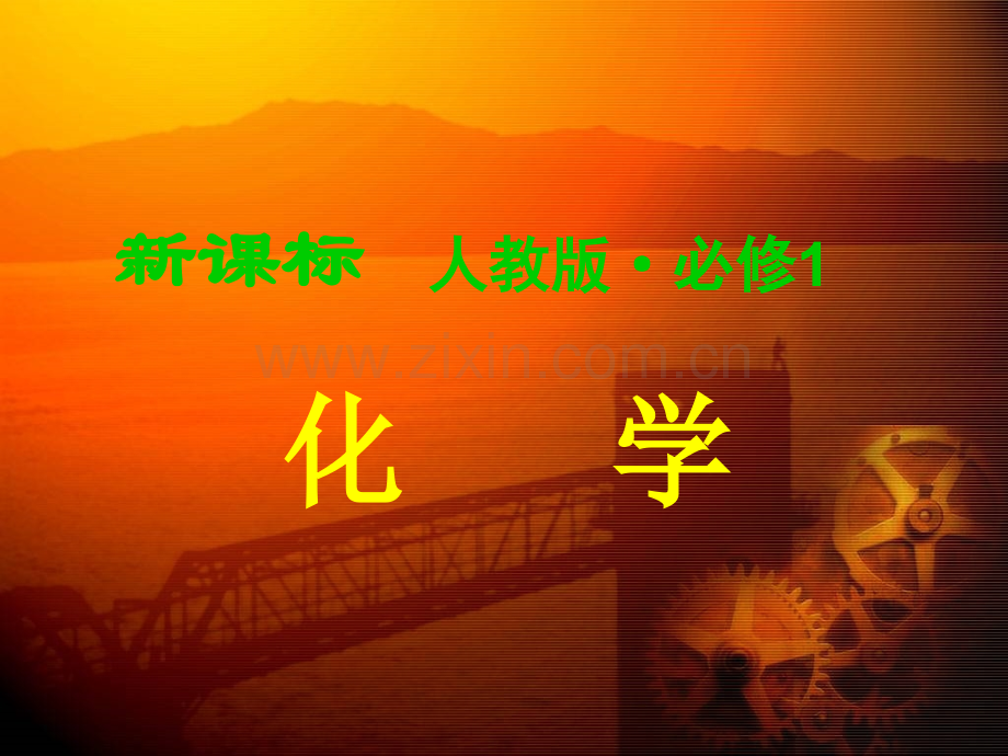 人教版高中化学必修一全册课件共414张.pptx_第1页