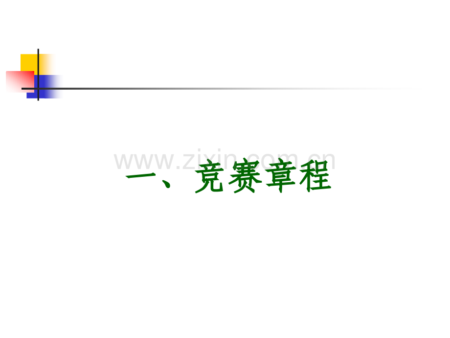 全国电子设计竞赛培训饶.pptx_第2页