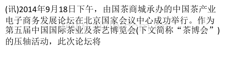 中国茶产业电子商务发展论坛北京举行.pptx_第1页