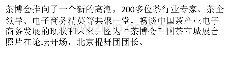 中国茶产业电子商务发展论坛北京举行.pptx_第2页