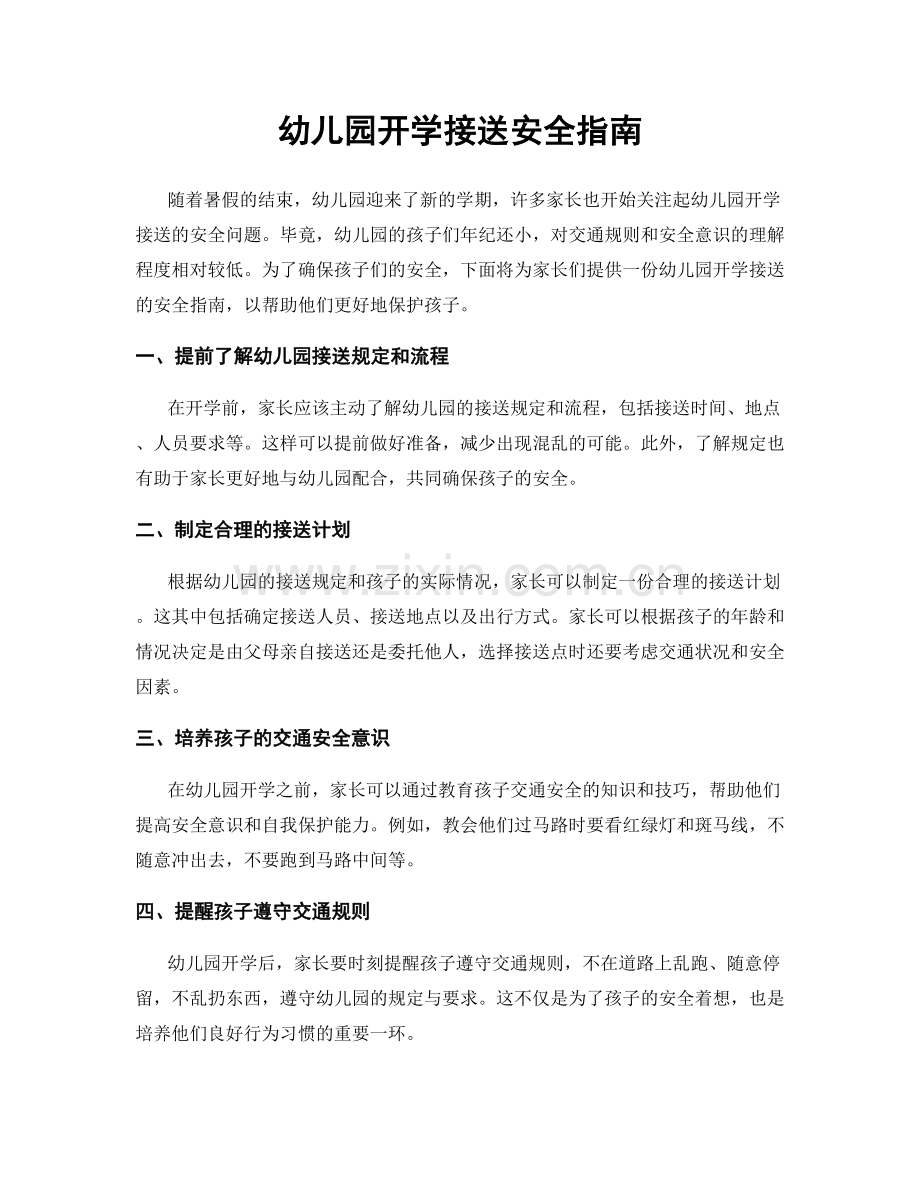 幼儿园开学接送安全指南.docx_第1页