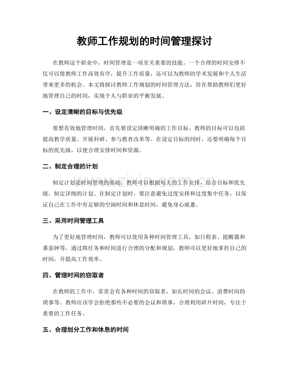 教师工作规划的时间管理探讨.docx_第1页