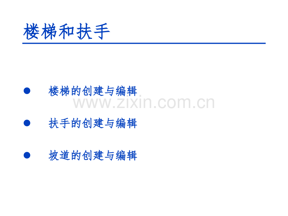 Revit功能详解7楼梯和扶手.pptx_第1页