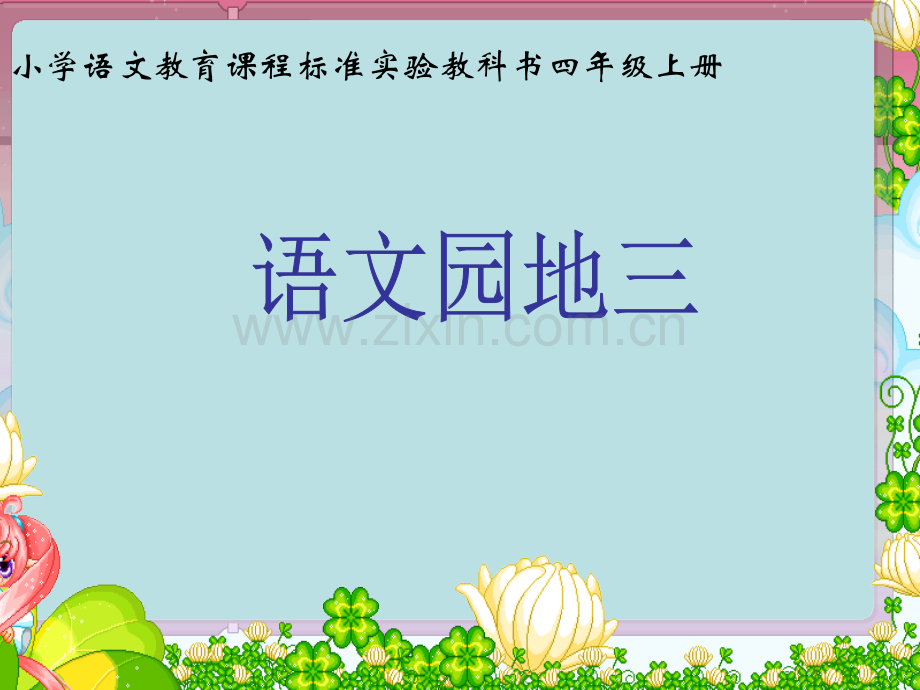 人教版四年级语文上册语文园地三.pptx_第1页