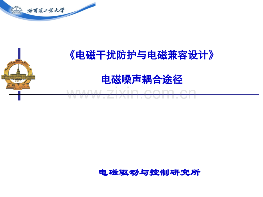3电磁干扰抑制电磁噪声耦合途径.pptx_第1页