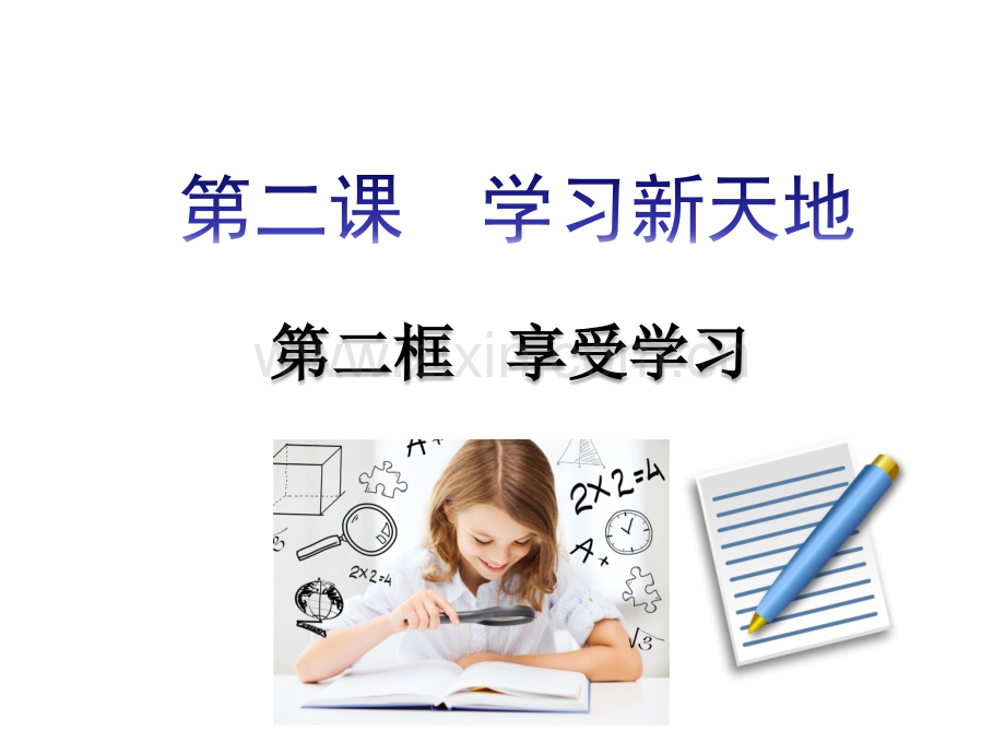 享受学习11.pptx_第1页