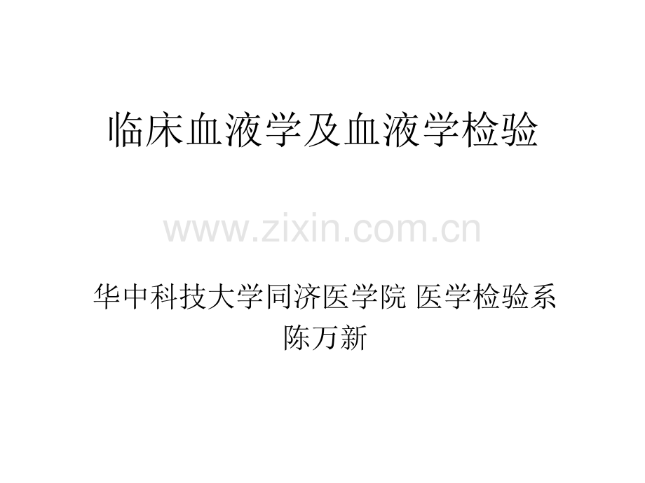 临床血液学和血液学检验贫血.pptx_第1页