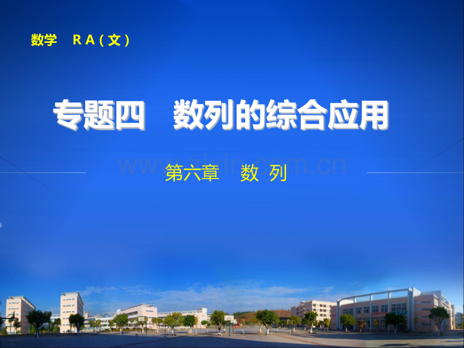 专题四数列的综合应用.pptx_第1页