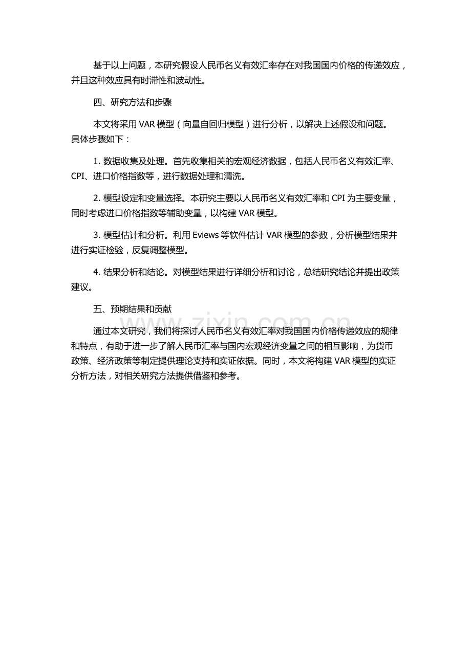 人民币名义有效汇率对我国国内价格传递效应研究的开题报告.docx_第2页