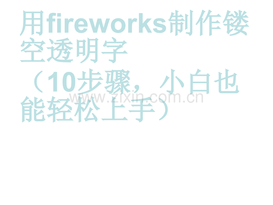 FIREWORKS制作镂空透明字.pptx_第1页