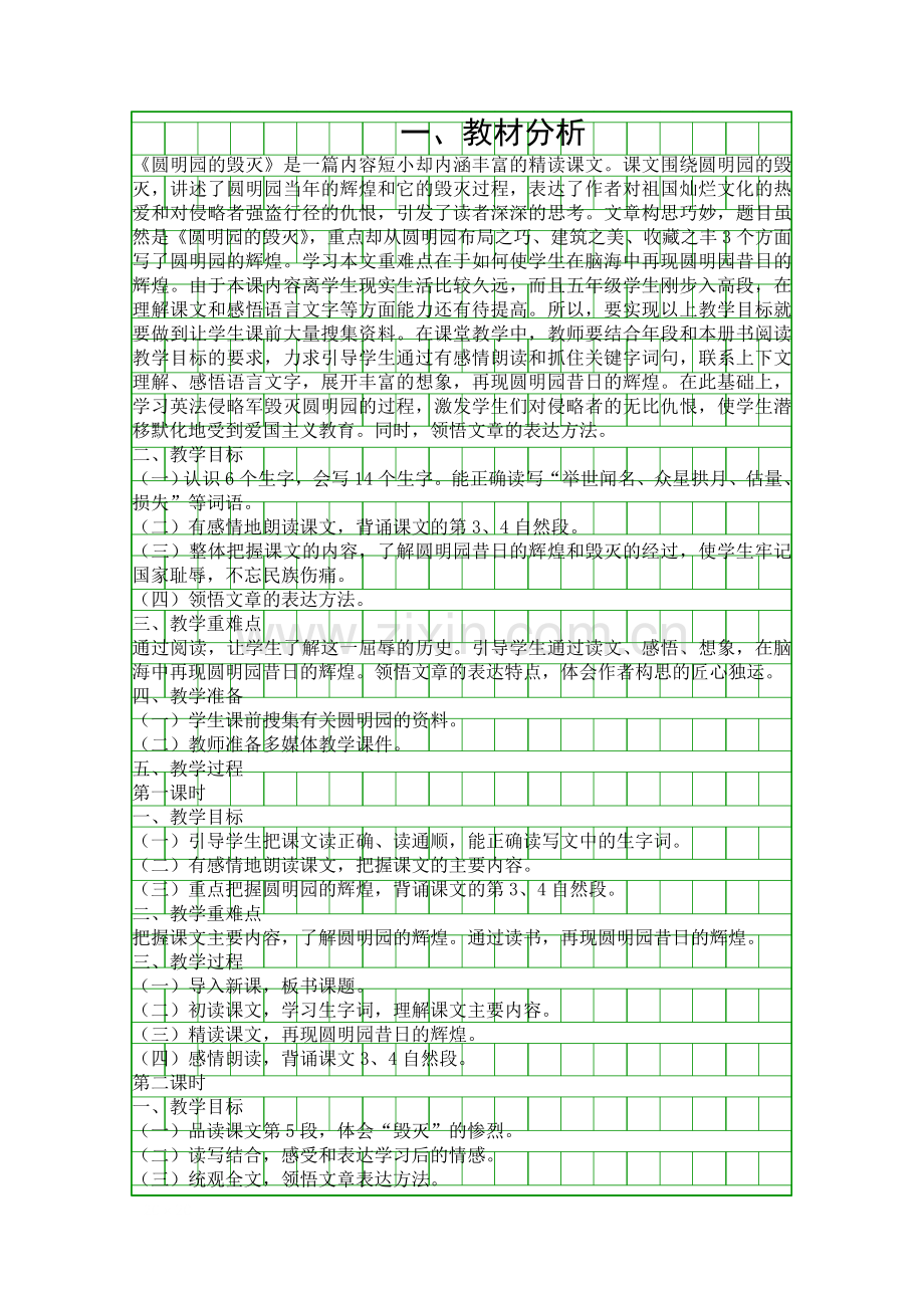 人教版五年级语文上册圆明园的毁灭教案.docx_第1页