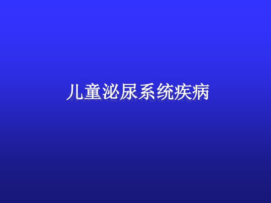 儿童泌尿系统疾病.pptx_第1页