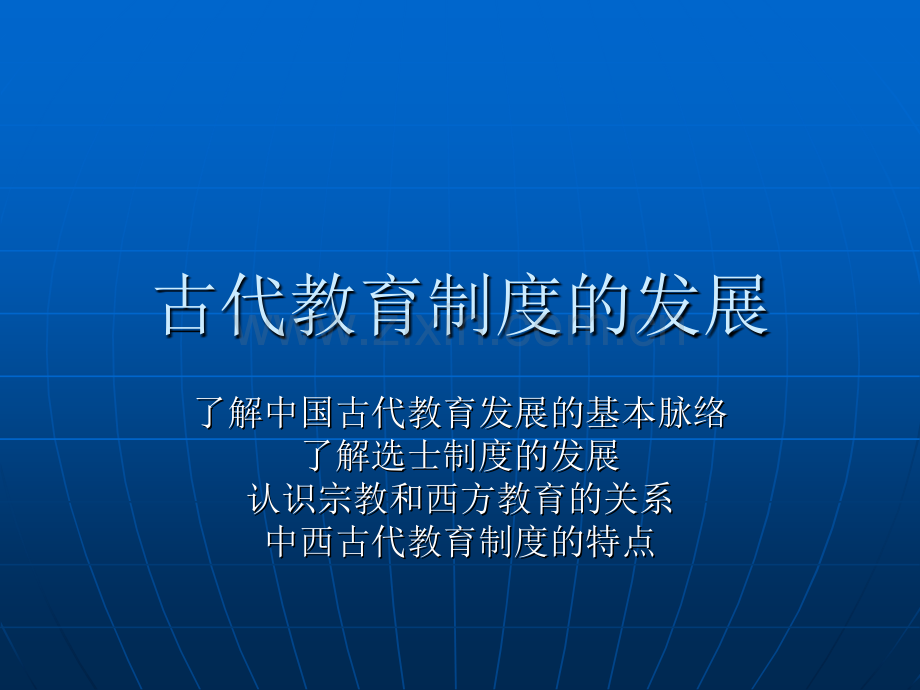 中外教育史纲三章.pptx_第1页