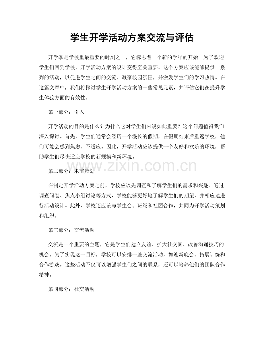 学生开学活动方案交流与评估.docx_第1页