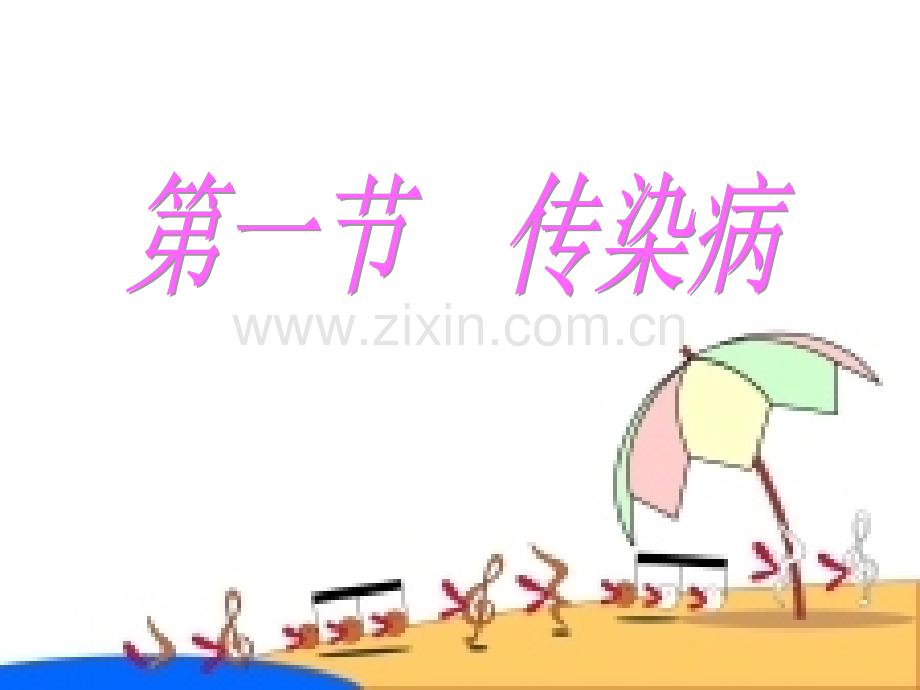 251传染病苏教版.pptx_第2页