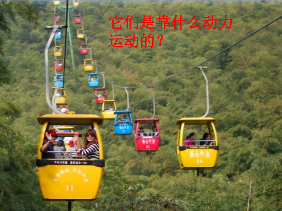 41我们的小缆车.pptx_第2页