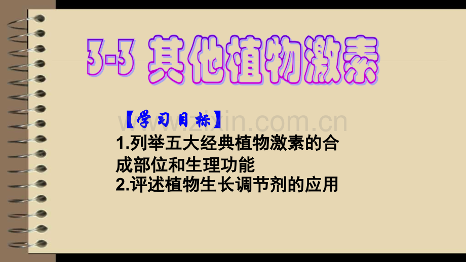 33其他植物激素.pptx_第1页