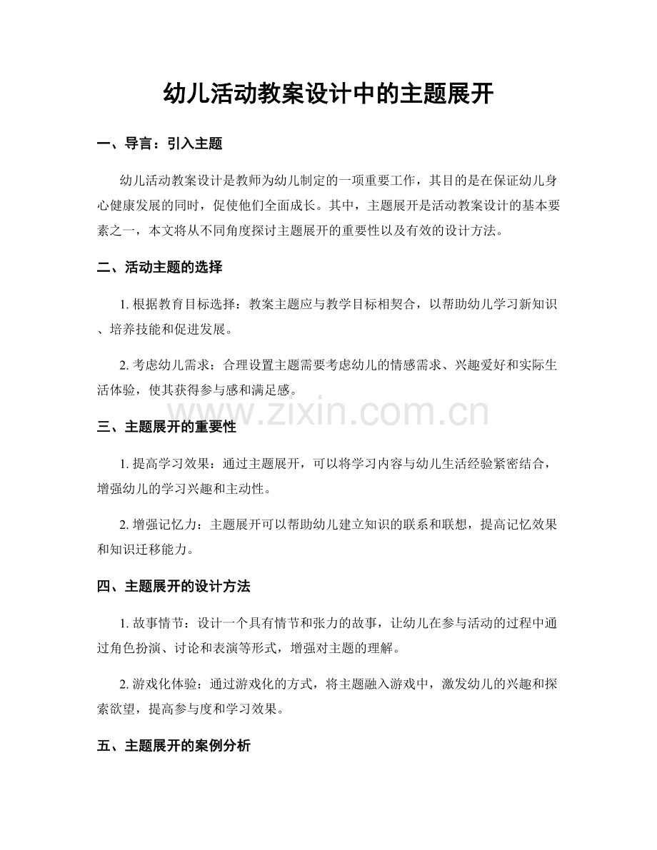 幼儿活动教案设计中的主题展开.docx_第1页