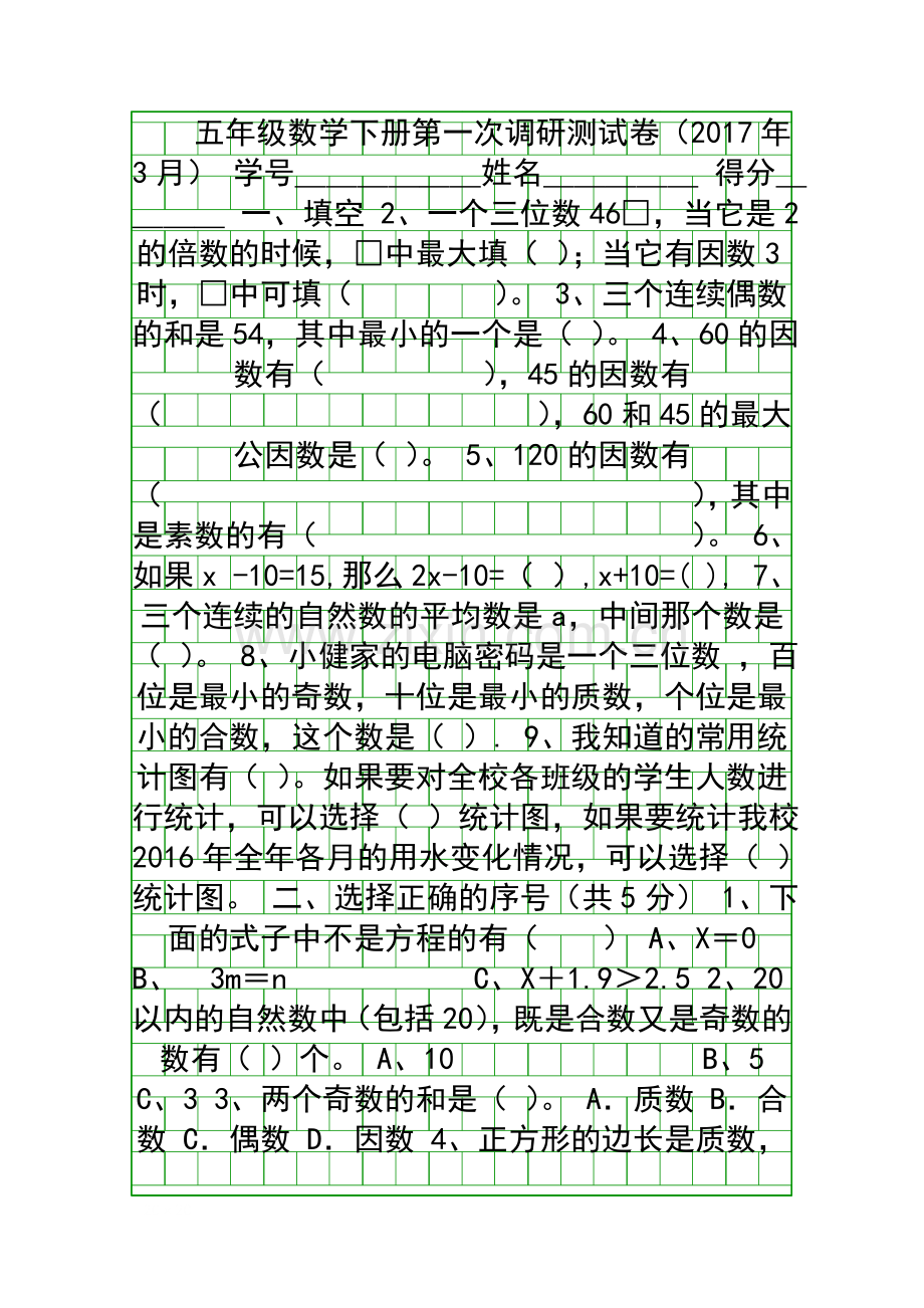 3月五年级数学下册第一次调研试题苏教版.docx_第1页