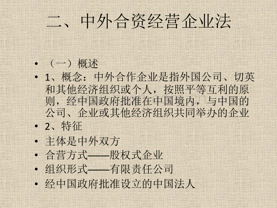企业法之外商投资企业.pptx_第2页