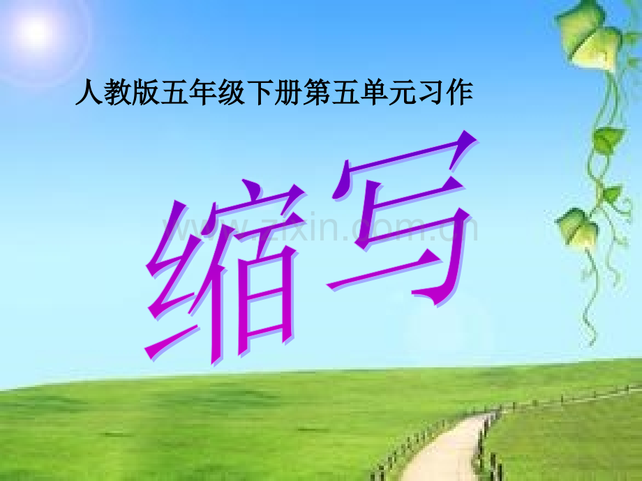 人教版五年级语文下册习作缩写指导.pptx_第1页