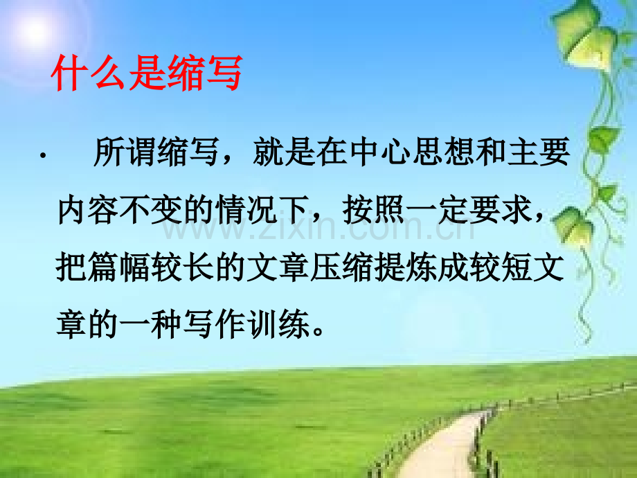 人教版五年级语文下册习作缩写指导.pptx_第2页