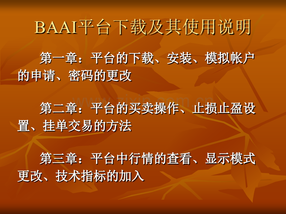 BAAI平台使用说明技术讲解.pptx_第1页