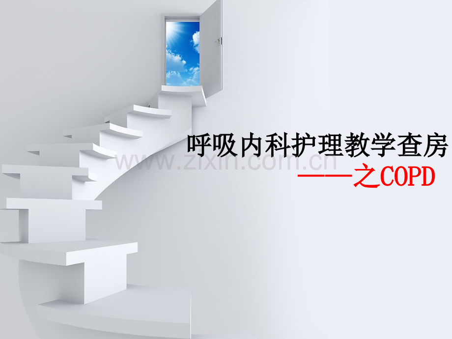 72床呼吸内科护理教学查房.pptx_第1页