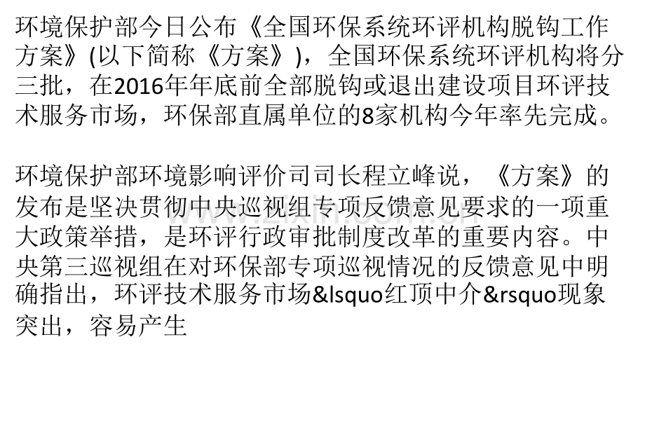 全国环保系统环评机构限期彻底脱钩.pptx_第1页