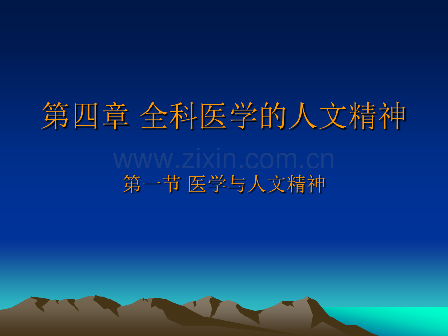 全科医学的人文精神.pptx_第1页