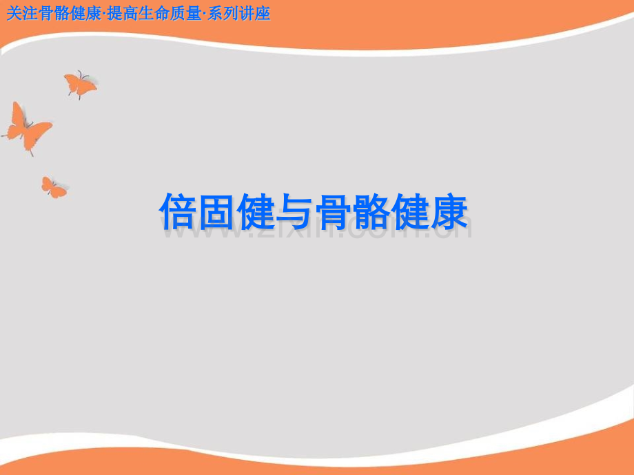 倍固健产品幻灯片.pptx_第1页