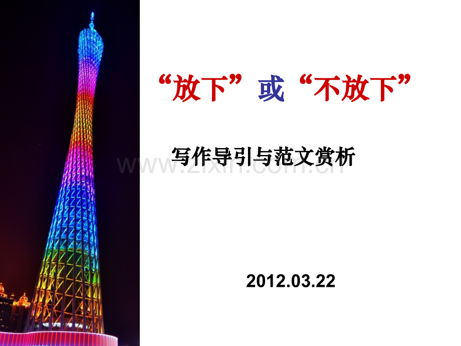 P放下或不放下写作导引解析.pptx_第1页