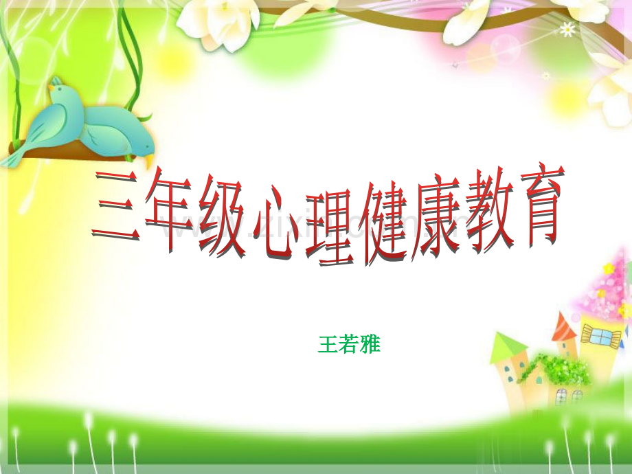 三年级心理.pptx_第1页