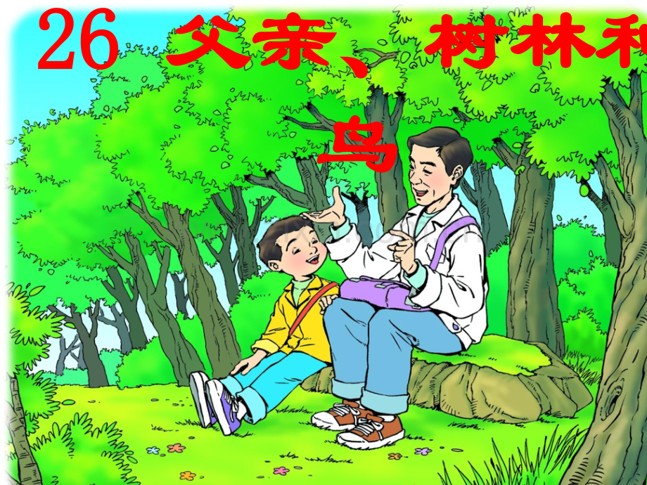 三年级语文父亲树林和鸟.pptx_第1页