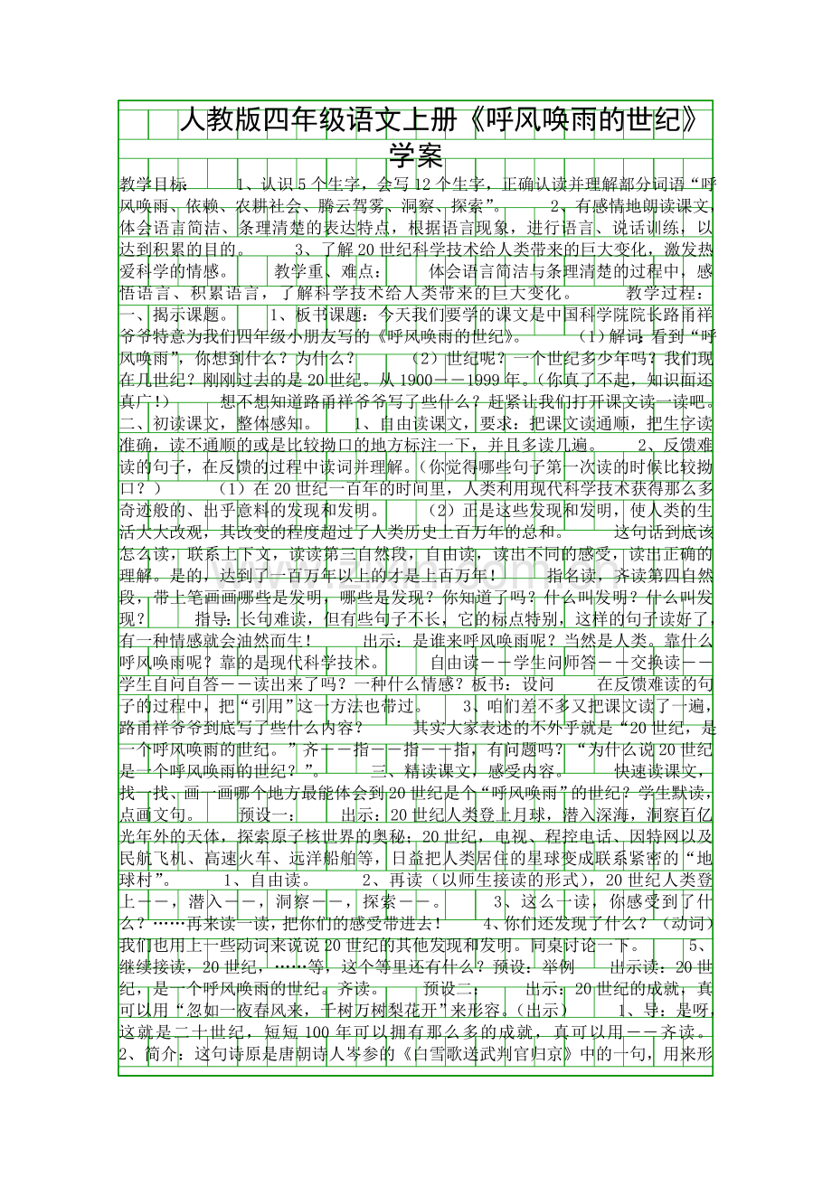 人教版四年级语文上册呼风唤雨的世纪学案.docx_第1页