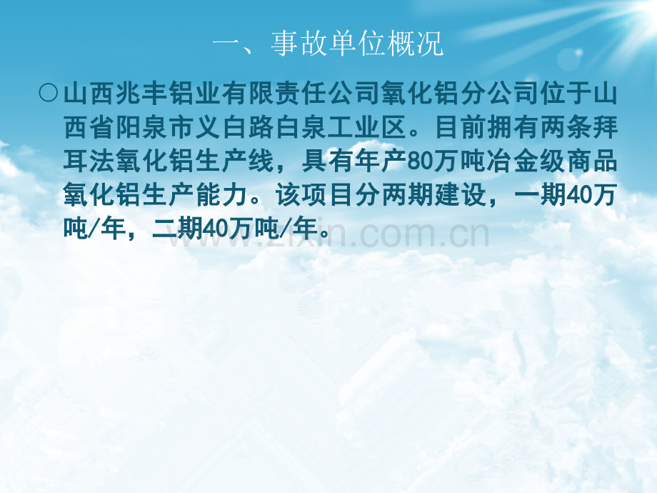 兆丰铝业19事故1全解.pptx_第2页