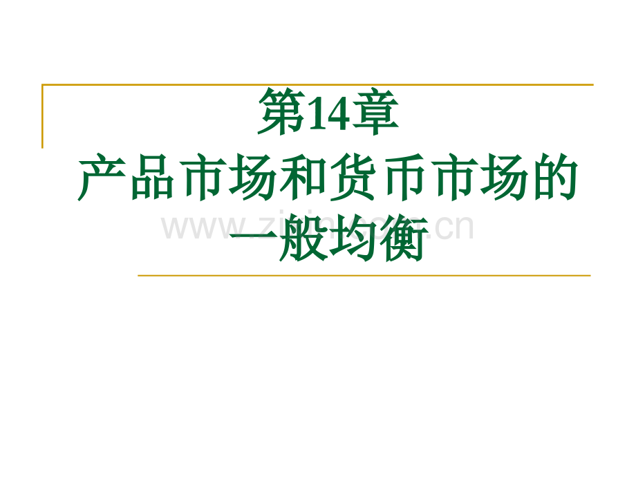 产品市场和货币市场的一般均衡6课时.pptx_第1页