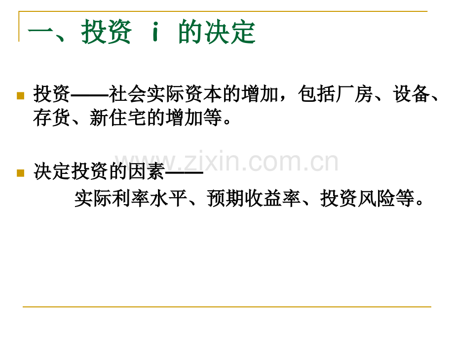 产品市场和货币市场的一般均衡6课时.pptx_第2页