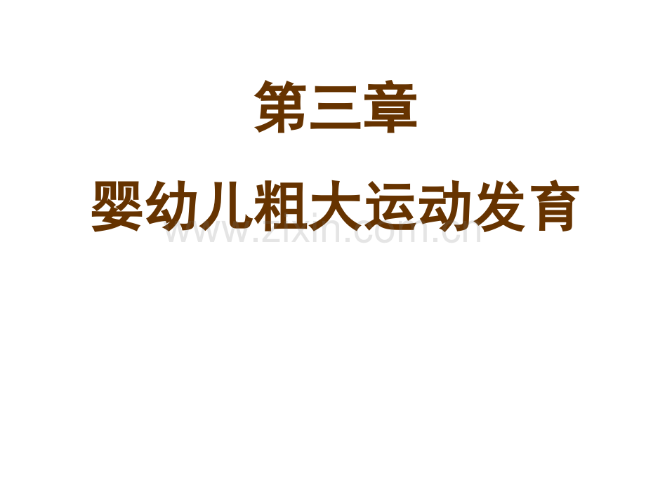 人体发育学-婴幼儿粗大运动发育粗大运动发育评定.pptx_第1页