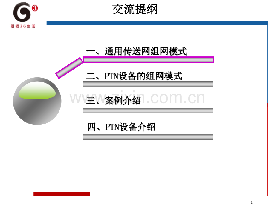 PTN交流材料之二组网案例设备篇.pptx_第1页