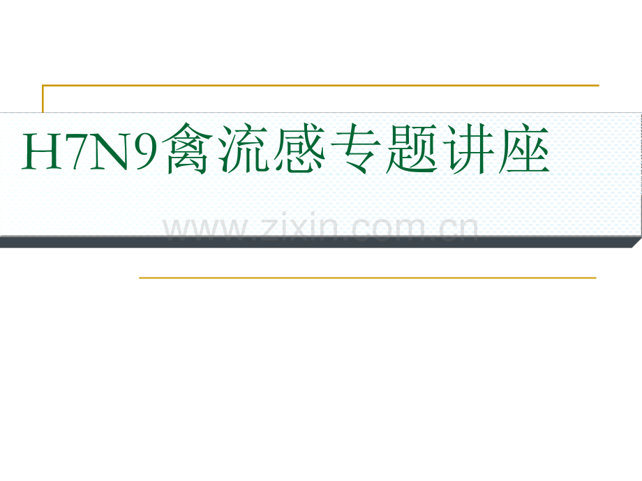 H7N9禽流感专题讲座.pptx_第1页