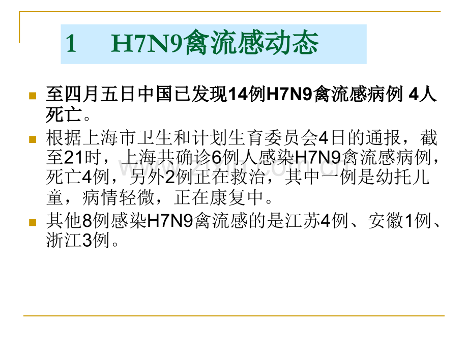 H7N9禽流感专题讲座.pptx_第2页