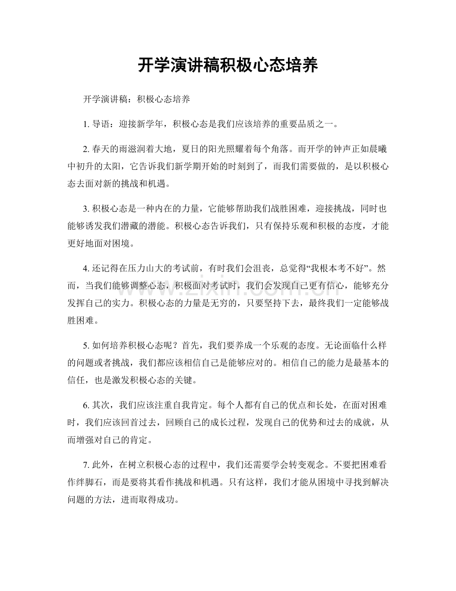 开学演讲稿积极心态培养.docx_第1页