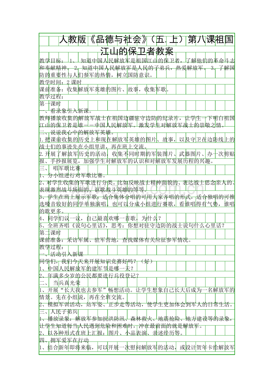人教版品德与社会五上祖国江山的保卫者教案.docx_第1页