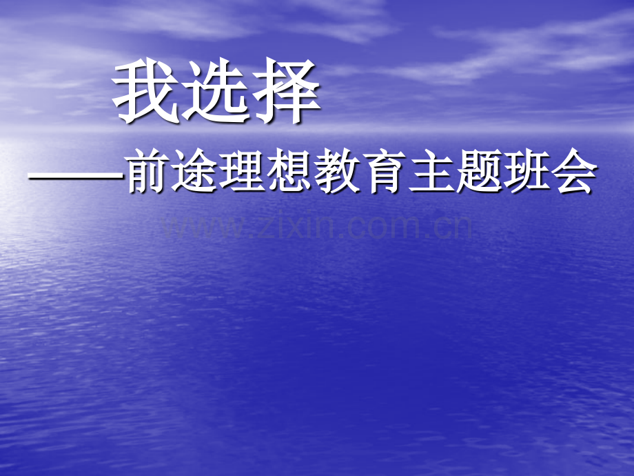 主题班会我选择.pptx_第1页
