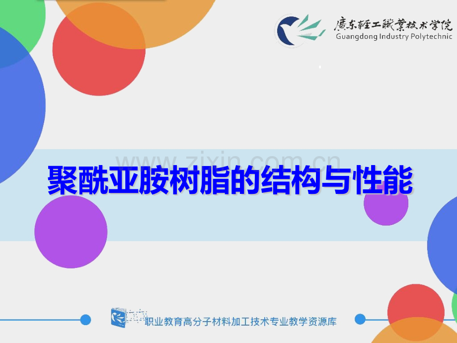 252聚酰亚胺树脂的结构与性能.pptx_第1页