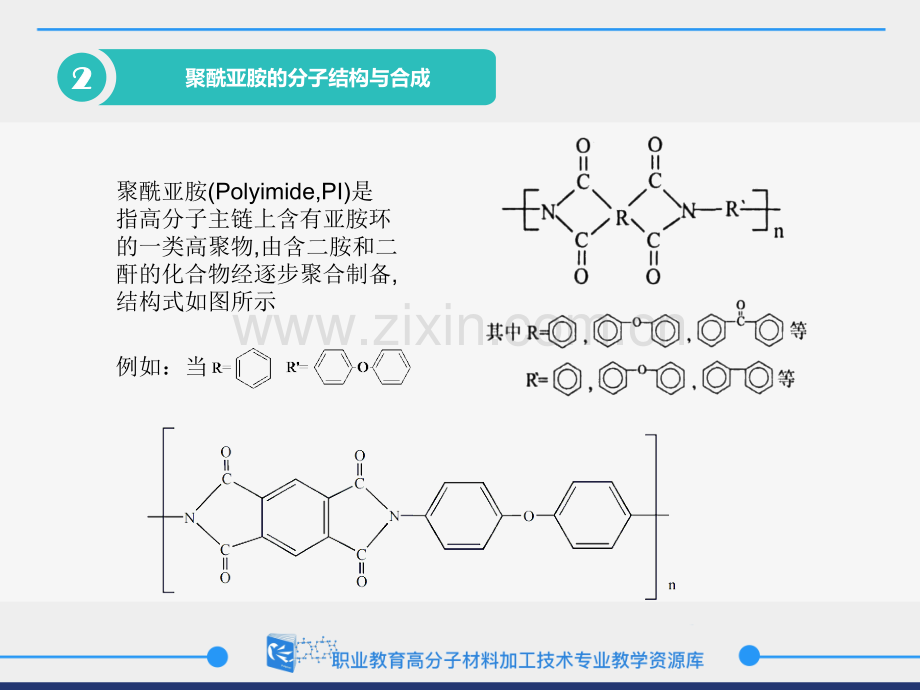 252聚酰亚胺树脂的结构与性能.pptx_第2页