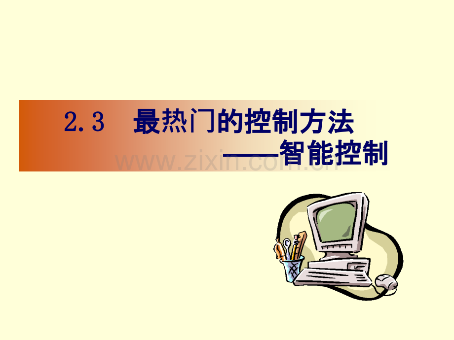 3智能控制.pptx_第1页