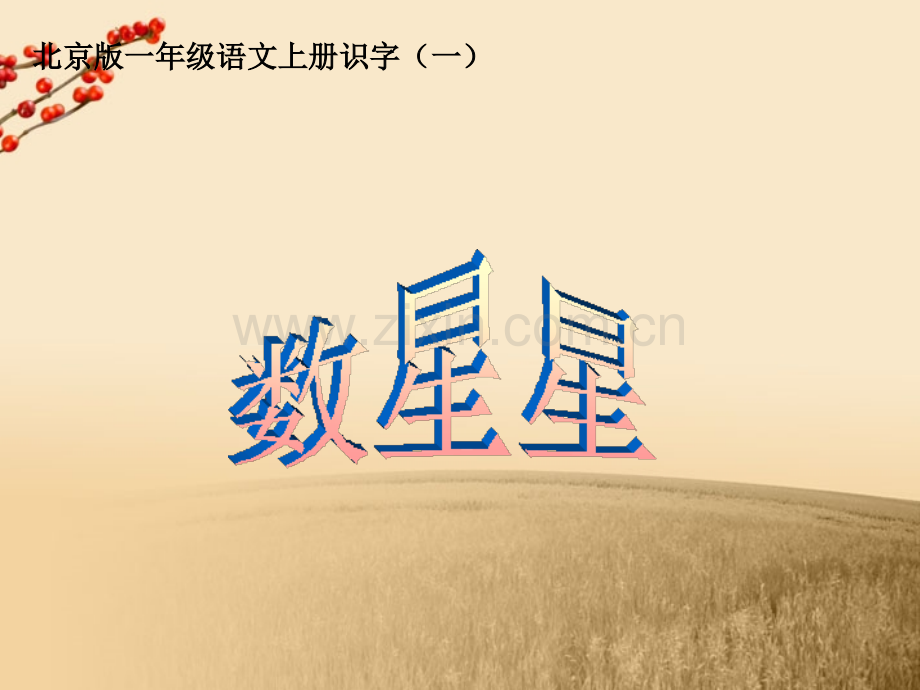 一年级语文上册数星星北京版.pptx_第1页