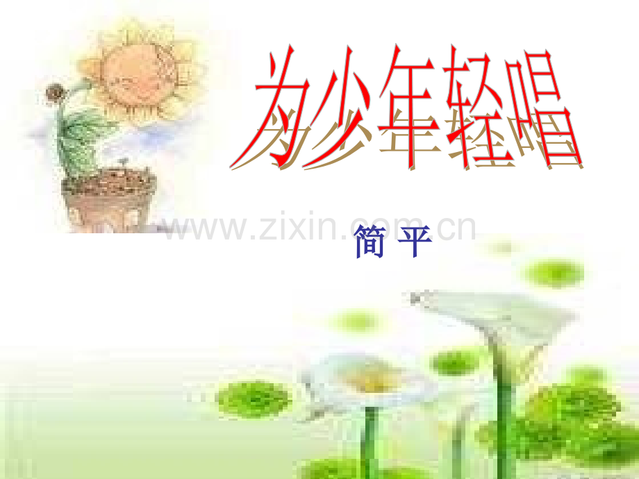 为少年轻唱沪教版.pptx_第1页